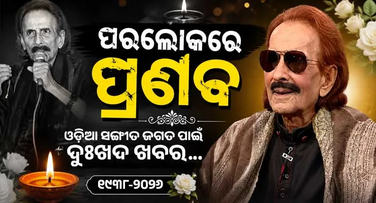 ବିଶିଷ୍ଟ କଣ୍ଠଶିଳ୍ପୀ ପ୍ରଣବ ପଟ୍ଟନାୟକଙ୍କ ପରଲୋକ, ଓଡ଼ିଆ ସଙ୍ଗୀତ ଜଗତରେ ଶୋକର ଛାୟା