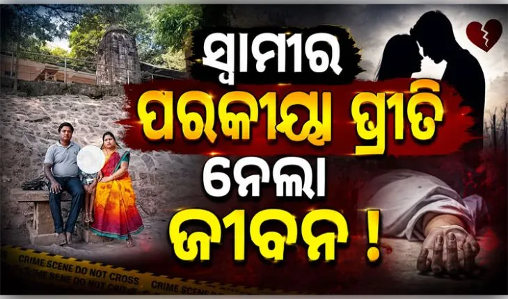 ପରକୀୟା ପ୍ରୀତି ସନ୍ଦେହ: ସ୍ୱାମୀ ସହ ଝଗଡା ପରେ ଫାର୍ମ ହାଉସରୁ ସ୍ତ୍ରୀର ମୃତଦେହ ଉଦ୍ଧାର, ହତ୍ୟା ଅଭିଯୋଗ ଆଣିଲେ ପରିବାର 
