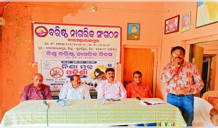 ବୀରମହାରାଜପୁରର ବରିଷ୍ଠ ନାଗରିକ ସଂଗଠନ ପକ୍ଷରୁ ବିଶ୍ଵ ବରିଷ୍ଠ ନାଗରିକ ଦିବସ ପାଳିତ