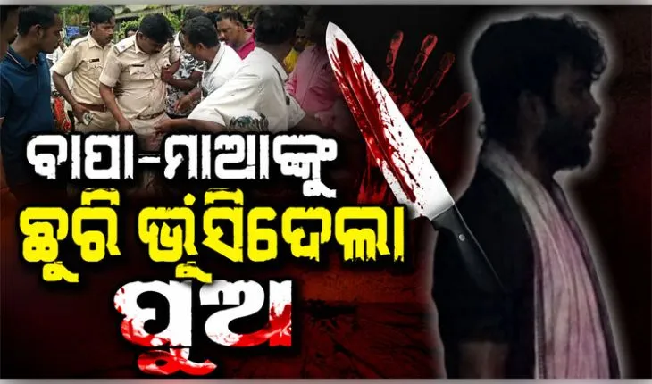 ମାନସିକ ବିକୃତ ଯୁବକଙ୍କ ଉନ୍ମୁକ୍ତ କାଣ୍ଡ; ବାପା-ମା'ଙ୍କୁ ଛୁରୀ ଭୁସିଲା ପୁଅ, ଆକ୍ରମଣରେ ପୋଲିସ ବି ଆହତ