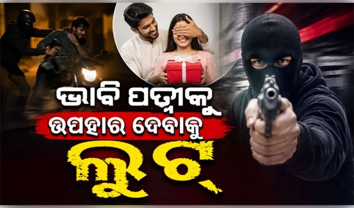 ଭାବି ସ୍ତ୍ରୀକୁ ଉପହାର ଦେବାକୁ ଲୁଟ୍‌‌ କରୁଥିଲା ଯୁବକ, ବାନ୍ଧିଲା ପୋଲିସ  