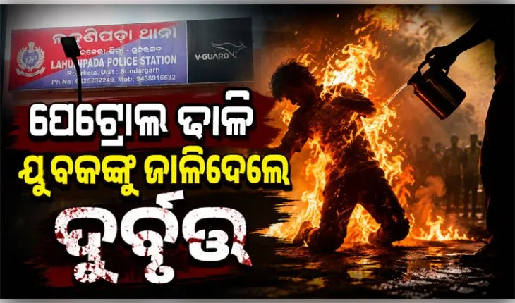 ଯୁବକଙ୍କ ଉପରେ ପେଟ୍ରୋଲ ଢାଳି ନିଆଁ ଲଗାଇଲେ ମୁଖାପିନ୍ଧା ଦୁର୍ବୃତ୍ତ, ଗୁରୁତର ଅବସ୍ଥାରେ ମେଡିକାଲରେ ଭର୍ତ୍ତି