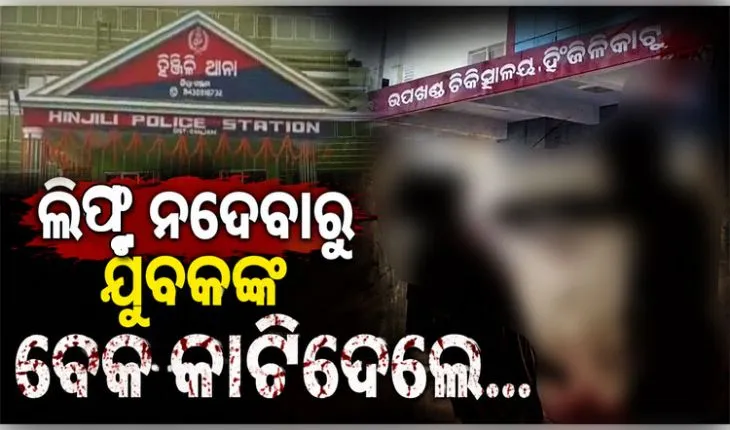 ଗଞ୍ଜାମରେ ଅଭାବନୀୟ ଘଟଣା: ଲିଫ୍ଟ ନଦେବାରୁ ଯୁବକଙ୍କ ବେକ କାଟିଲେ ଦୁର୍ବୃତ୍ତ
