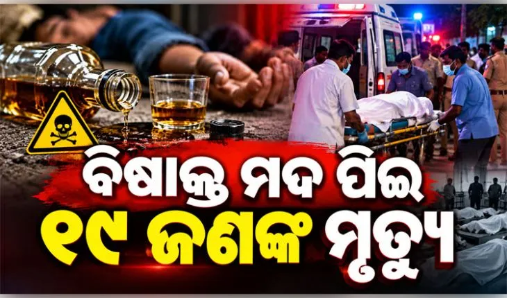 ନାଗାଲାଣ୍ଡରେ ବିଷାକ୍ତ ମଦ ତାଣ୍ଡବ: ୧୯ ଜଣଙ୍କ ମୃତ୍ୟୁ, ତଦନ୍ତ ପାଇଁ SIT ଗଠନ