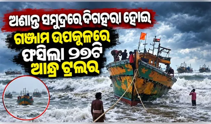 ବଙ୍ଗୋପସାଗରରେ ଘନୀଭୂତ ହେଉଛି ଅବପାତ: ଗଞ୍ଜାମ ଉପକୂଳରେ ଫସିଲା ୨୭ଟି ଆନ୍ଧ୍ର ଟ୍ରଲର
