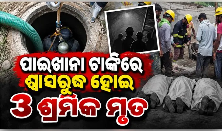 ସେଣ୍ଟ୍ରିଂ କାଢ଼ିବା ବେଳେ ପାଇଖାନା ଟାଙ୍କିରେ ଶ୍ୱାସରୁଦ୍ଧ ହୋଇ ୩ ଶ୍ରମିକ ମୃତ
