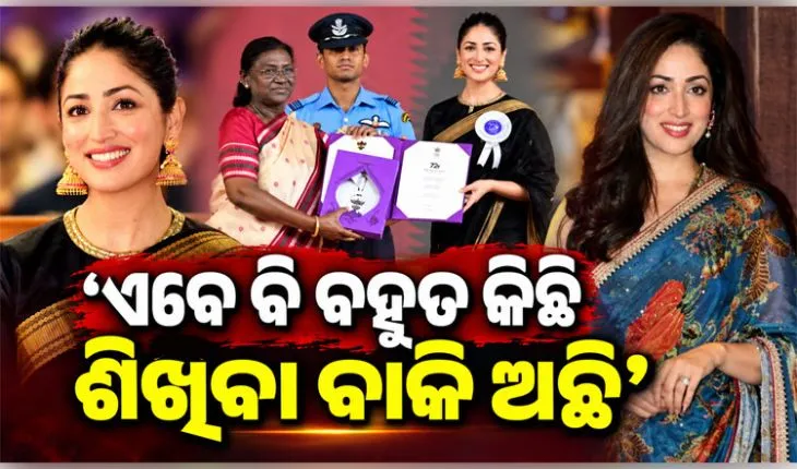 ଶ୍ରେଷ୍ଠ ଅଭିନେତ୍ରୀ ଭାବେ ଜାତୀୟ ପୁରସ୍କାର ପାଇଲେ ୟାମି ଗୌତମ; କହିଲେ, ‘ଏବେ ବି ନିଜକୁ ନୂଆ କଳାକାର ଭଳି ଲାଗୁଛି’