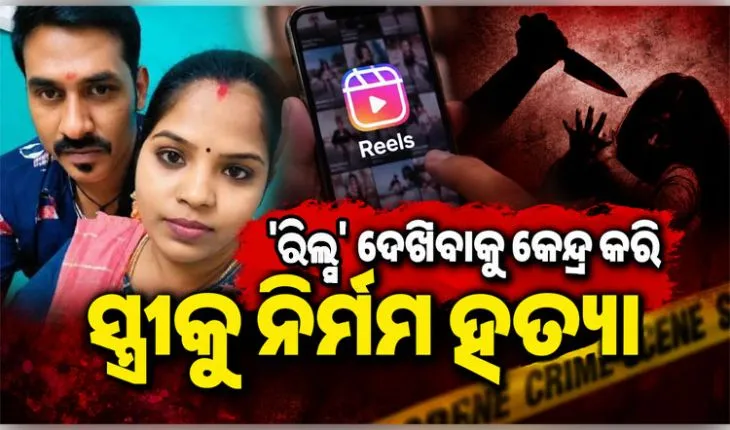 ମୋବାଇଲରେ 'ରିଲ୍ସ' ଦେଖିବାକୁ କେନ୍ଦ୍ର କରି ସ୍ତ୍ରୀକୁ ନିର୍ମମ ଭାବେ ହତ୍ୟା ପରେ ସ୍ୱାମୀର ଆତ୍ମହତ୍ୟା 