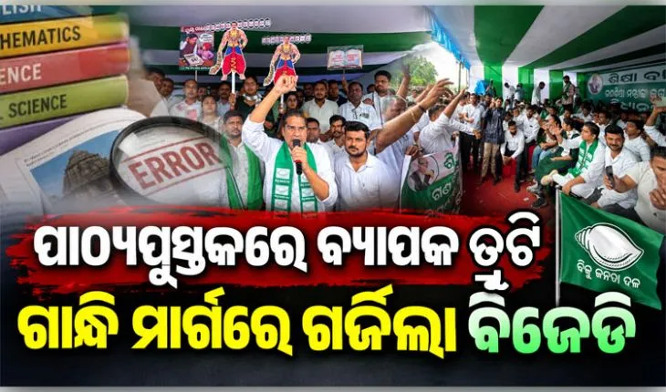 ପାଠ୍ୟପୁସ୍ତକରେ ବ୍ୟାପକ ତ୍ରୁଟି ପ୍ରସଙ୍ଗ: ଲୋୟର ପିଏମ୍‌ଜିରେ ବିଜେଡିର ଜୋରଦାର ବିକ୍ଷୋଭ, ଗଣଶିକ୍ଷା ମନ୍ତ୍ରୀଙ୍କ ଇସ୍ତଫା ଦାବି 