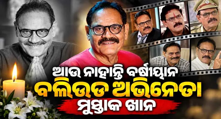 ବଲିଉଡ୍ ଅଭିନେତା ମୁସ୍ତାକ ଖାନଙ୍କ ପରଲୋକ, ୫୭ ବର୍ଷ ବୟସରେ କ୍ୟାନ୍‌ସରରେ ଆଖି ବୁଜିଲେ ଅଭିନେତା