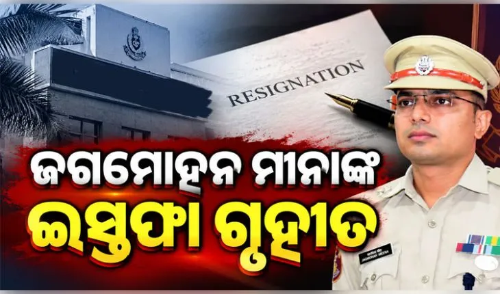 ଭୁବନେଶ୍ୱର ଡିସିପି ଜଗମୋହନ ମୀନାଙ୍କ ଇସ୍ତଫାକୁ କେନ୍ଦ୍ର ସରକାରଙ୍କ ମଞ୍ଜୁରୀ