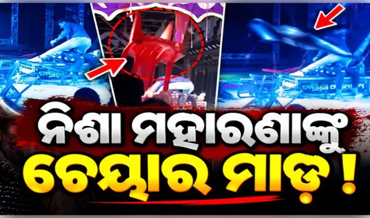 ଯାତ୍ରା ମଞ୍ଚରେ ଉତ୍ତେଜନା: ଅଭିନେତ୍ରୀ ନିଶା ମହାରଣାଙ୍କ ଉପରକୁ ଚେୟାର ଓ ପାଣି ବୋତଲ ମାଡ଼ 