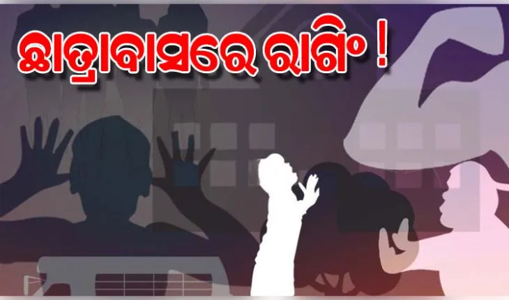 ଆବାସିକ ଦ୍ୟାଳୟରେ ରାଗିଂ: ଷଷ୍ଠ ଶ୍ରେଣୀ ଛାତ୍ରଙ୍କୁ ନିର୍ଧୁମ ମାଡ଼ ମାରିବା ସହ କାମ କରାଇଲେ ଦଶମ ଶ୍ରେଣୀ ଛାତ୍ର !