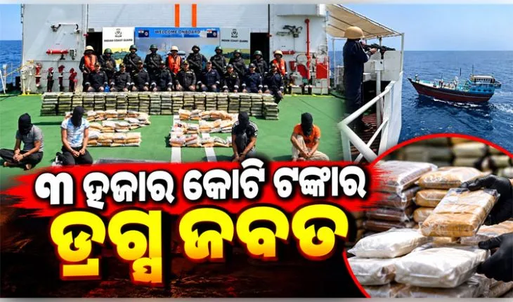 ଭାରତୀୟ ତଟରକ୍ଷୀ ବାହିନୀକୁ ବଡ଼ ସଫଳତା: ଆରବ ସାଗରରୁ ୩ ହଜାର କୋଟି ଟଙ୍କାର ଡ୍ରଗ୍ସ ଜବତ, ୫ ଗିରଫ 