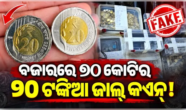 ବଜାରରେ ୭୦ କୋଟିର ୨୦ ଟଙ୍କିଆ ଜାଲ୍‌ କଏନ୍, ପୁଲିସ କବଜାରେ ଆନ୍ତଃରାଜ୍ୟ ଗ୍ୟାଙ୍ଗର ୫ ସଦସ୍ୟ