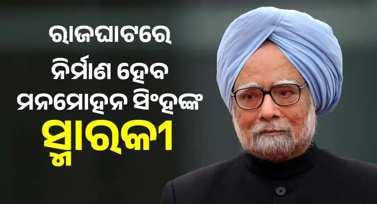 ଦିଲ୍ଲୀରେ ପୂର୍ବତନ ପ୍ରଧାନମନ୍ତ୍ରୀ ମନମୋହନ ସିଂହଙ୍କ ସ୍ମାରକୀ ନିର୍ମାଣ ପାଇଁ ମିଳିଲା ଅନୁମୋଦନ, ରଖାଗଲା ଏହି ସବୁ ସର୍ତ୍ତ