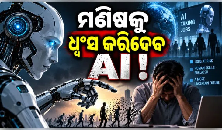 ଆନ୍ଥ୍ରୋପିକ୍‌ ଗବେଷକଙ୍କ ଭୟଙ୍କର ଚେତାବନୀ: ମଣିଷକୁ ଧ୍ୱଂସ କରିଦେବ ଏଆଇ