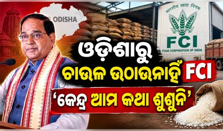 ଓଡ଼ିଶାରୁ ଚାଉଳ ଉଠାଉନାହିଁ FCI : ହାତ ଟେକିଦେଲେ ଅସହାୟ ଯୋଗାଣମନ୍ତ୍ରୀ; କହିଲେ, କେନ୍ଦ୍ର ଆମ କଥା ଶୁଣୁନି