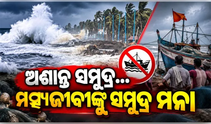 ଲଘୁଚାପ ପ୍ରଭାବରେ ଅଶାନ୍ତ ବଙ୍ଗୋପସାଗର: ସେପ୍ଟେମ୍ବର ୨୪ ପର୍ଯ୍ୟନ୍ତ ସମୁଦ୍ର ମଧ୍ୟକୁ ନଯିବାକୁ ମତ୍ସ୍ୟଜୀବୀଙ୍କୁ ସତର୍କ ସୂଚନା 