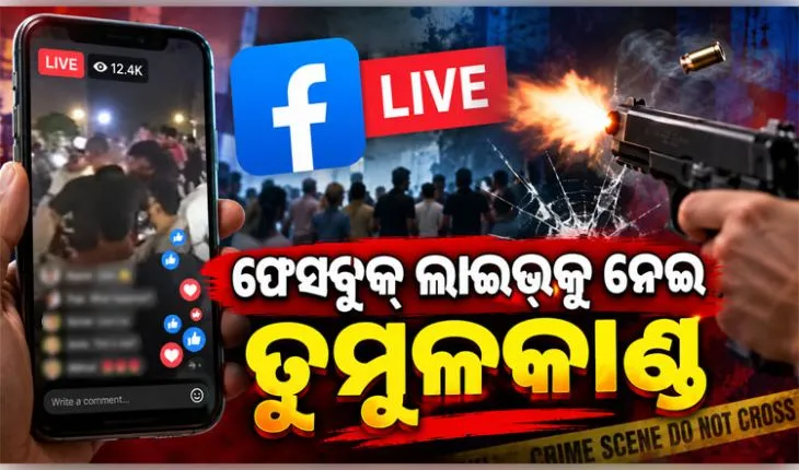 ରାଜଧାନୀରେ ଫେସବୁକ୍ ଲାଇଭ୍‌କୁ ନେଇ ସଂଘର୍ଷ: ୨ ରାଉଣ୍ଡ ଗୁଳିଚାଳନା, ୫ ଆହତ