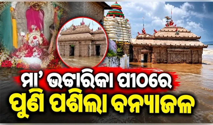 ବଡ଼ମ୍ବାର ପ୍ରସିଦ୍ଧ ଭଟ୍ଟାରିକା ମନ୍ଦିରରେ ପଶିଲା ବନ୍ୟା ଜଳ: ପ୍ରଶାସନ ପକ୍ଷରୁ ୧୬୩ ଧାରା ଲାଗୁ