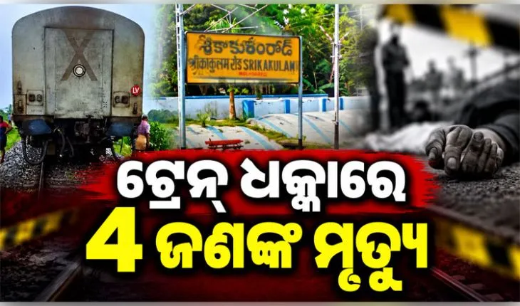 ଆନ୍ଧ୍ରପ୍ରଦେଶ ଶ୍ରୀକାକୁଲମ୍ ନିକଟରେ ଟ୍ରେନ୍ ଦୁର୍ଘଟଣା: ରାଜ୍ୟରାଣୀ ଏକ୍ସପ୍ରେସ୍ ଧକ୍କାରେ ୪ ଯୁବକଙ୍କ ମୃତ୍ୟୁ