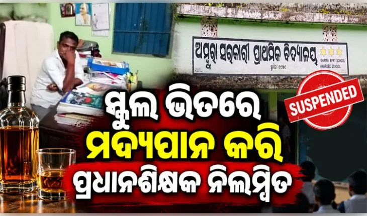ମହଙ୍ଗା ପଡ଼ିଲା ମଦ୍ୟପାନ; ସ୍କୁଲ୍ ପରିସରରେ ମଦ ପିଇ ପ୍ରଧାନ ଶିକ୍ଷକ ନିଲମ୍ବିତ