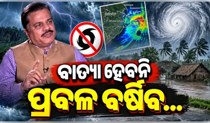 ସେପ୍ଟେମ୍ବର ୨୩ ଓ ୨୪ରେ ଓଡ଼ିଶାରେ ପ୍ରବଳ ବର୍ଷା : IMDର ସତର୍କ ସୂଚନା ଜାରି 