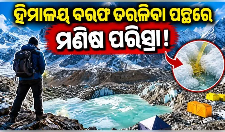 ଏଭରେଷ୍ଟର ବେସ୍‌ କ୍ୟାମ୍ପ୍‌ରେ ବ୍ୟବହୃତ ଇନ୍ଧନ ଏବଂ ପର୍ବତାରୋହୀଙ୍କ ପରିସ୍ରା ଯୋଗୁଁ ତରଳୁଛି ହିମାଳୟ ବରଫ !