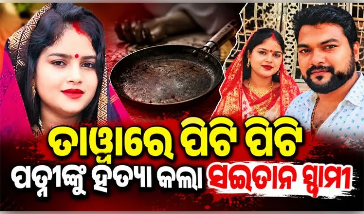 ସ୍ୱାମୀ ସାଜିଲା ସଇତାନ: ୪ ମାସର ଶିଶୁ ଆଗରେ ମାଆକୁ ତାୱାରେ ପିଟି ପିଟି ମାରିଦେଲା ବାପା