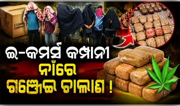 ଇ-କମର୍ସ ପାର୍ସଲ ଜରିଆରେ କରୁଥିଲେ ଗଞ୍ଜେଇ କାରବାର, ଆନ୍ତଃରାଜ୍ୟ ଡ୍ରଗ୍ସ ରାକେଟ୍ ଠାବ