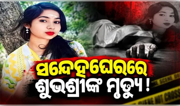 କେନ୍ଦ୍ରାପଡ଼ା ଶୁଭଶ୍ରୀ ମୃତ୍ୟୁ ରହସ୍ୟ: ଏଯାଏଁ ମିଳିଲାନି ମୃତଦେହ, ୫ ଜଣଙ୍କୁ ଅଟକ ରଖି ପୋଲିସର ଖୋଳତାଡ଼