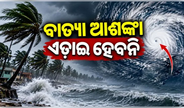 ଦିଗ ବଦଳାଉଛି ଘୂର୍ଣ୍ଣିବଳୟ: ୨୩ରୁ ୨୫ ତାରିଖ ମଧ୍ୟରେ ରାଜ୍ୟରେ ଭୀଷଣ ବର୍ଷା ଆଶଙ୍କା 