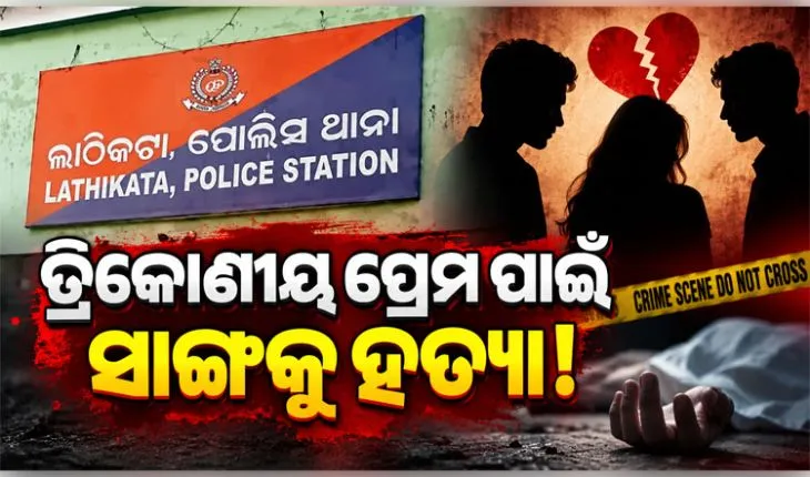 ପ୍ରେମ ବ୍ୟାପାରକୁ କେନ୍ଦ୍ରକରି ନିର୍ମାଣାଧୀନ ପାଣି ଟାଙ୍କି ଉପରୁ ଠେଲି ସାଙ୍ଗକୁ ହତ୍ୟା !