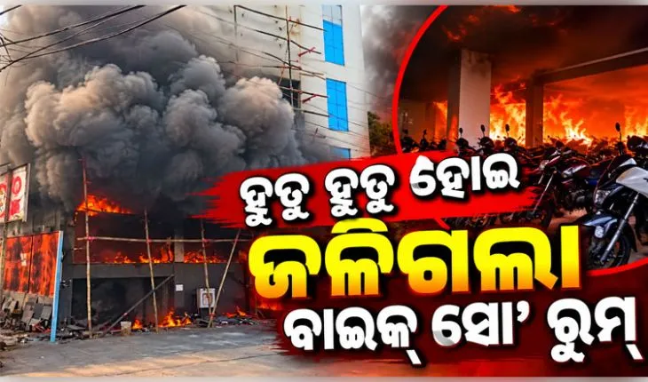 ବାଲେଶ୍ୱରର ଏକ ବାଇକ୍ ଶୋ’ରୁମରେ ଭୟାବହ ଅଗ୍ନିକାଣ୍ଡ, ଜଳିଗଲା ଏକାଧିକ ମୋଟରସାଇକେଲ୍ ଓ ଆସବାବପତ୍ର