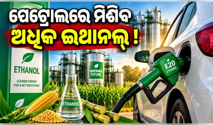 ବିରୋଧ ସତ୍ତ୍ବେ ଇ-୨୦ରେ ଲାଗିବ ନାହିଁ ବ୍ରେକ୍‌: ପେଟ୍ରୋଲରେ ମିଶିବ ଅଧିକ ଇଥାନଲ୍ !