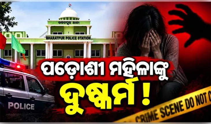 ଭୁବନେଶ୍ୱରରେ ଲଜ୍ଜା: ପଡ଼ୋଶୀ ମହିଳାଙ୍କୁ ଦୁଷ୍କର୍ମ ଅଭିଯୋଗରେ ଯୁବକ ଗିରଫ