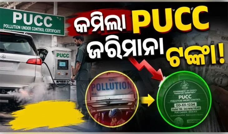 ଗାଡ଼ି ମାଲିକଙ୍କୁ ବଡ଼ ଆଶ୍ୱସ୍ତି: ପିୟୁସିସି (PUCC) ନିୟମ ଉଲ୍ଲଂଘନ ପାଇଁ କମିଲା ଜରିମାନା
