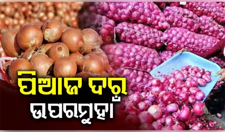 ଆକାଶଛୁଆଁ ପିଆଜ ଦର: ଖୁଚୁରା ବଜାରରେ କିଲୋ ପିଛା ୭୦ ଟଙ୍କା ଛୁଇଁଲା ଦାମ୍