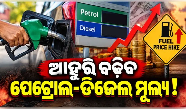 ବିଶ୍ବ ବଜାରରେ ସୁପର୍ ଟ୍ୟାଙ୍କର ଅଭାବ: ଆହୁରି ବଢ଼ିଯିବ ପେଟ୍ରୋଲ୍-ଡିଜେଲ ମୂଲ୍ୟ ! 