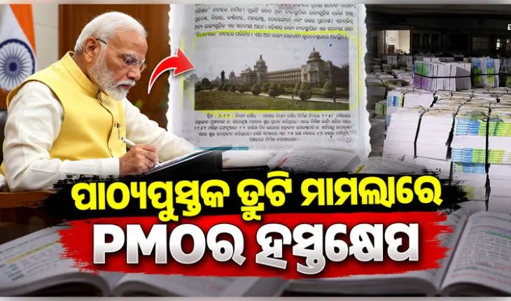 ପାଠ୍ୟପୁସ୍ତକରେ ତ୍ରୁଟି ଓ ଛପା ଅନିୟମିତତା ମାମଲାରେ ପିଏମ୍‌ଓର ହସ୍ତକ୍ଷେପ, ଗଣଶିକ୍ଷା ବିଭାଗକୁ ସବିଶେଷ ତଥ୍ୟ ଦେବାକୁ ଚିଠି 