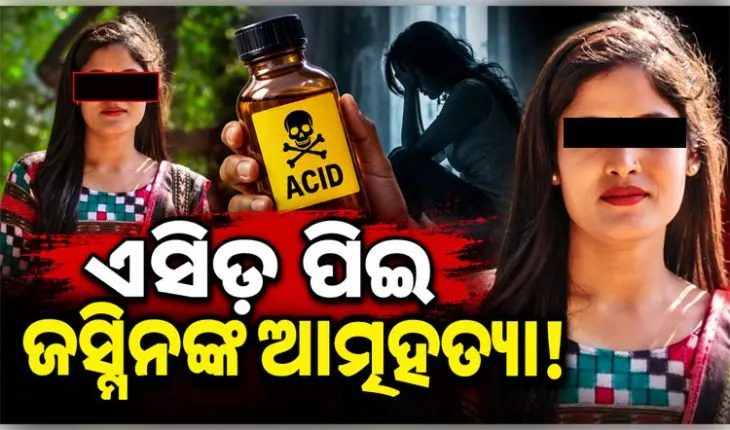 ଲୋକପ୍ରିୟ ସମ୍ବଲପୁରୀ ଅଭିନେତ୍ରୀ ଜସ୍ମିନ୍ ମାଝୀଙ୍କ ପରଲୋକ, ଏସିଡ୍ ପିଇ ଆତ୍ମହତ୍ୟା ସନ୍ଦେହ 