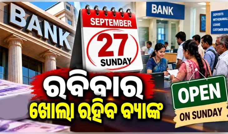 ବ୍ୟାଙ୍କ ଗ୍ରାହକଙ୍କ ପାଇଁ ବଡ଼ ଖବର: ଆସନ୍ତା ୨୭ ତାରିଖ ରବିବାର ଖୋଲା ରହିବ ବ୍ୟାଙ୍କ, ୨୮ରୁ ୩ ଦିନିଆ ଧର୍ମଘଟ 