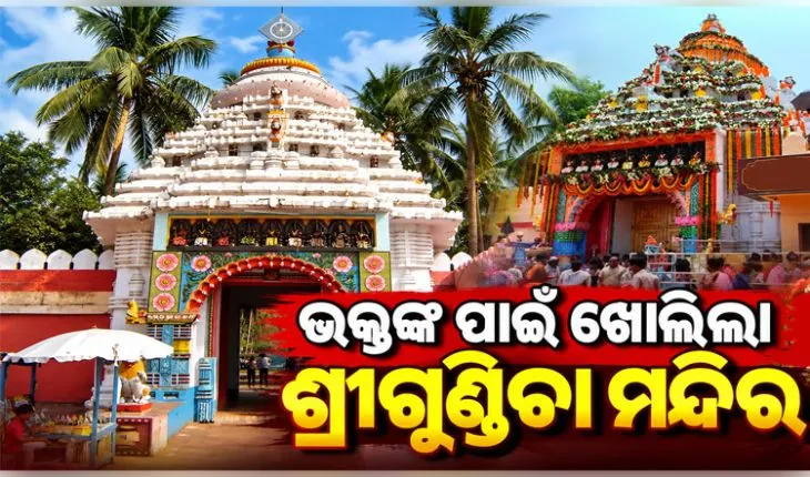 ୬ ବର୍ଷ ପରେ ସର୍ବସାଧାରଣ ଦର୍ଶନ ପାଇଁ ଖୋଲିଲା ପୁରୀ ଶ୍ରୀଗୁଣ୍ଡିଚା ମନ୍ଦିର 