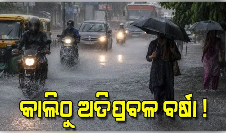 ପଛକୁ ପଛ ଆସୁଛି ଦୁଇଟି ଲଘୁଚାପ ! ଆସନ୍ତା ୯ ତାରିଖରୁ ରାଜ୍ୟରେ ପୁଣି ବଢ଼ିବ ବର୍ଷାର ପରିମାଣ 