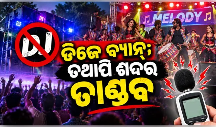 ଡିଜେ ନିଷେଧ ସତ୍ତ୍ବେ ରାଜରାସ୍ତାରେ ଶବ୍ଦର ତାଣ୍ଡବ; ହାତ ଟେକି ଦେଇଛି ପ୍ରଦୂଷଣ ନିୟନ୍ତ୍ରଣ ବୋର୍ଡ