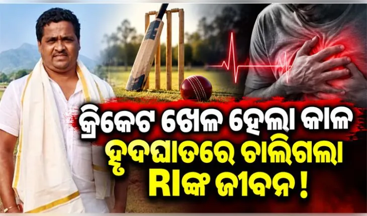 କ୍ରିକେଟ୍ ଖେଳୁଥିବା ବେଳେ ଟଳିପଡ଼ିଲେ ରାଜସ୍ୱ ନିରୀକ୍ଷକ, ହୃଦଘାତରେ ମୃତ୍ୟୁ ସନ୍ଦେହ