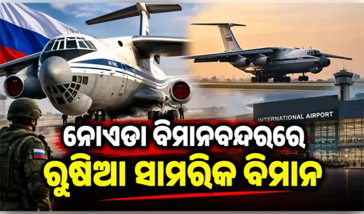 ବ୍ରିକ୍ସ ସମ୍ମିଳନୀ ପୂର୍ବରୁ ନୋଏଡା ବିମାନବନ୍ଦରରେ ଅବତରଣ କଲା ରୁଷିଆର ସାମରିକ ବିମାନ