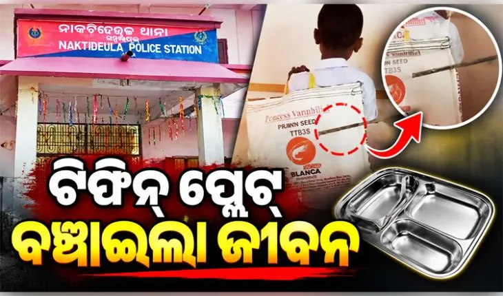ଛାତ୍ରଙ୍କ ଉପରକୁ ତୀରମାଡ଼: ଟିଫିନ୍ ପ୍ଲେଟ୍ ବଞ୍ଚାଇଲା ଜୀବନ