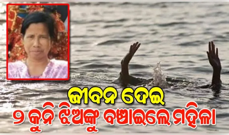 ପୋଖରୀରେ ବୁଡ଼ିଯାଉଥିଲେ ୨ ଛୋଟ ଝିଅ, ବଞ୍ଚାଇବାକୁ ଯାଇ ନିଜ ଜୀବନ ହାରିଲେ ସସ୍ମିତା